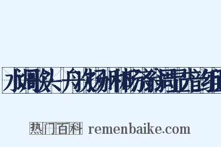 水调歌头·舟次扬州和杨济翁周显先韵组词是什么意思的图片